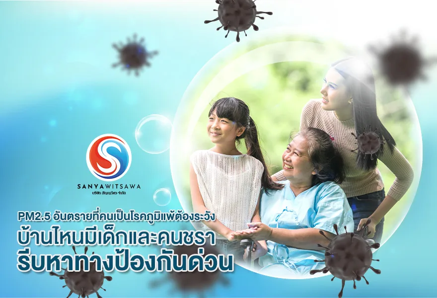 อันตรายจากPM2.5 อันตรายที่คนเป็นโรคภูมิแพ้ต้องระวัง บ้านไหนมีเด็กและคนชรา รีบหาทางป้องกันด่วน