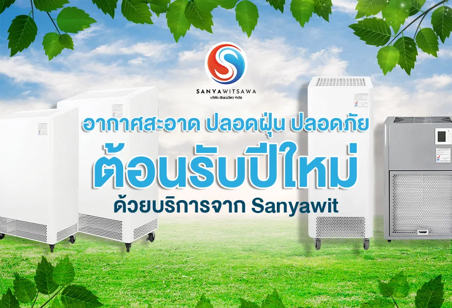 อากาศสะอาด ปลอดฝุ่น ปลอดภัย ต้อนรับปีใหม่ด้วยบริการจาก Sanyawit