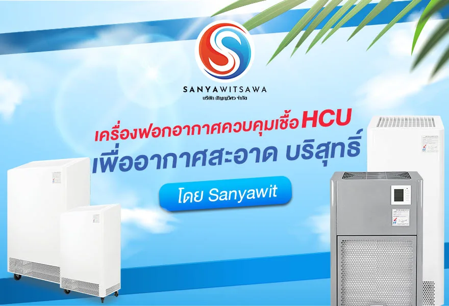 เครื่องฟอกอากาศ ควบคุมเชื้อ HCU เพื่ออากาศสะอาด บริสุทธิ์ ครบจบในเครื่องเดียว