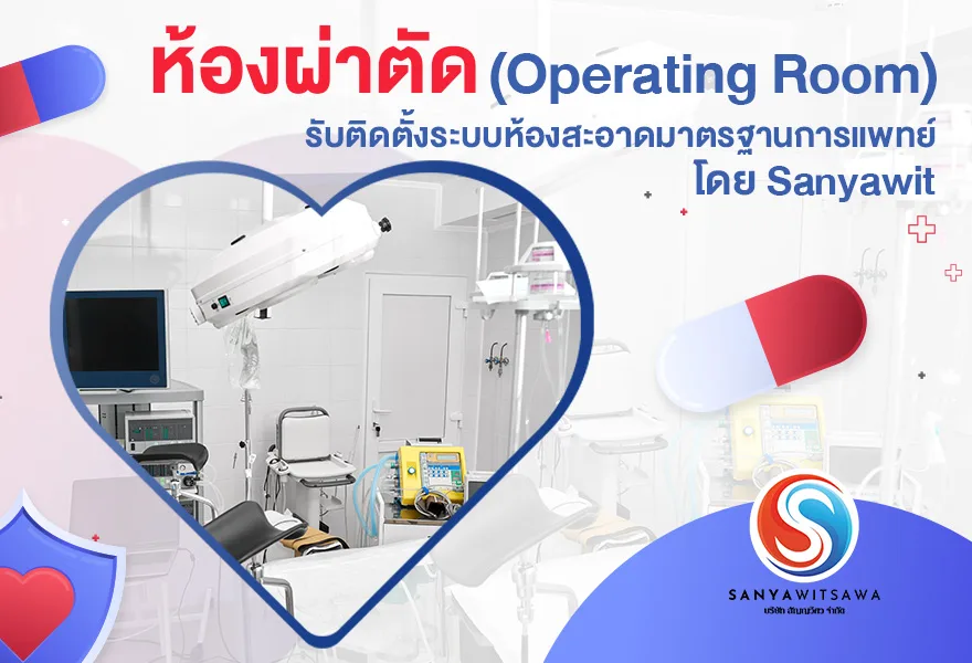 ห้องผ่าตัด (Operating Room) รับติดตั้งระบบห้องสะอาดมาตรฐานการแพทย์ โดย Sanyawit