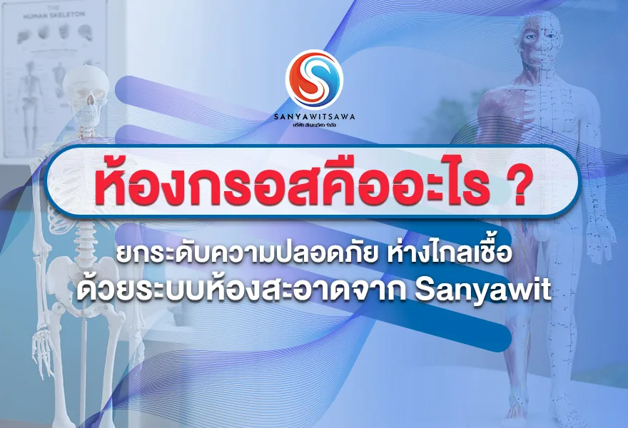 ห้องกรอส คืออะไร ? ยกระดับความปลอดภัย ห่างไกลเชื้อ ด้วยระบบห้องสะอาดจาก Sanyawit