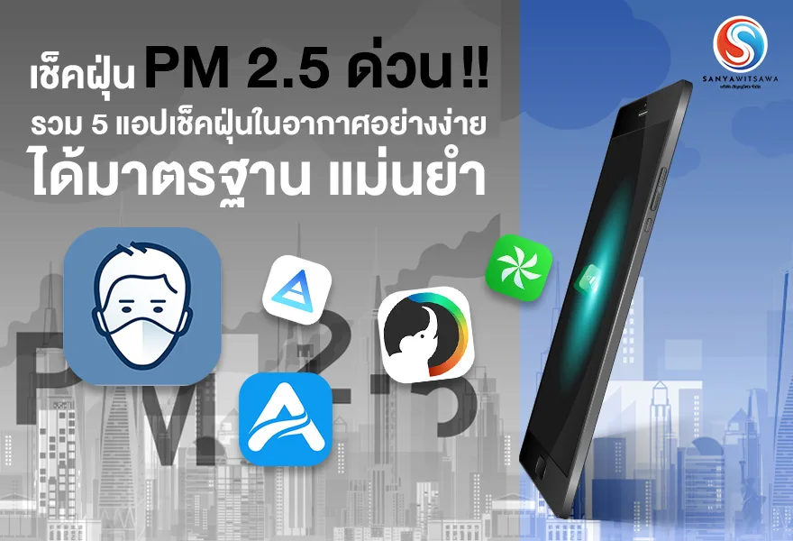 เช็คฝุ่น pm 2.5 ด่วน !! รวม 5 แอปเช็คฝุ่นในอากาศอย่างง่าย ได้มาตรฐาน แม่นยำ